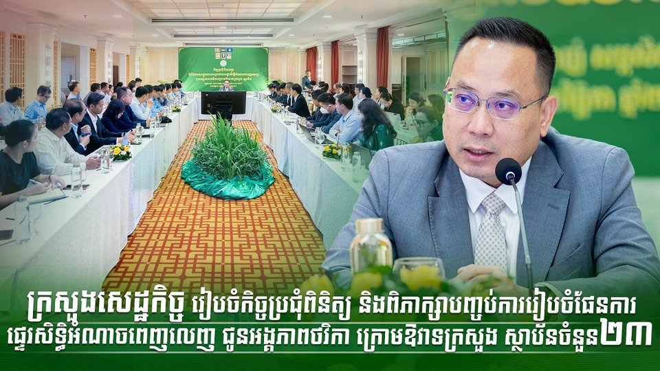 ក្រសួងសេដ្ឋកិច្ច រៀបចំកិច្ចប្រជុំពិនិត្យ និងពិភាក្សាបញ្ចប់ការរៀបចំផែនការផ្ទេរសិទ្ធិអំណាចពេញលេញ ជូនអង្គភាពថវិកា ក្រោមឱវាទក្រសួង ស្ថាប័នចំនួន ២៣