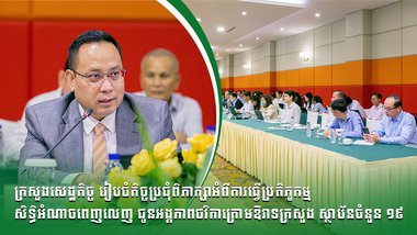 ក្រសួងសេដ្ឋកិច្ច រៀបចំកិច្ចប្រជុំពិភាក្សាអំពីការធ្វើប្រតិភូកម្មសិទ្ធិអំណាចពេញលេញ ជូនអង្គភាពថវិកាក្រោមឱវាទក្រសួង ស្ថាប័នចំនួន ១៩
