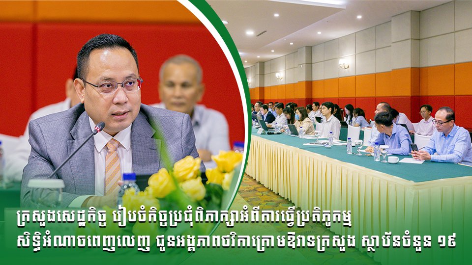 ក្រសួងសេដ្ឋកិច្ច រៀបចំកិច្ចប្រជុំពិភាក្សាអំពីការធ្វើប្រតិភូកម្មសិទ្ធិអំណាចពេញលេញ ជូនអង្គភាពថវិកាក្រោមឱវាទក្រសួង ស្ថាប័នចំនួន ១៩