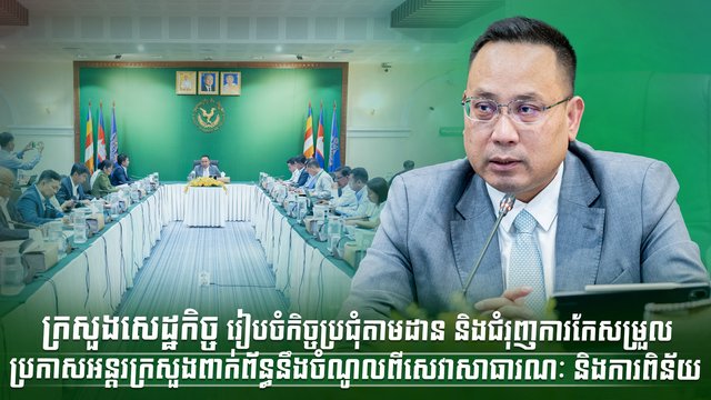 ក្រសួងសេដ្ឋកិច្ច រៀបចំកិច្ចប្រជុំតាមដាន និងជំរុញការកែសម្រួលប្រកាសអន្តរក្រសួង ពាក់ព័ន្ធនឹងចំណូលពីសេវាសាធារណៈ និងការពិន័យ
