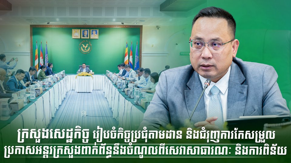 ក្រសួងសេដ្ឋកិច្ច រៀបចំកិច្ចប្រជុំតាមដាន និងជំរុញការកែសម្រួលប្រកាសអន្តរក្រសួង ពាក់ព័ន្ធនឹងចំណូលពីសេវាសាធារណៈ និងការពិន័យ
