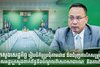 ក្រសួងសេដ្ឋកិច្ច រៀបចំកិច្ចប្រជុំតាមដាន និងជំរុញការកែសម្រួលប្រកាសអន្តរក្រសួង ពាក់ព័ន្ធនឹងចំណូលពីសេវាសាធារណៈ និងការពិន័យ