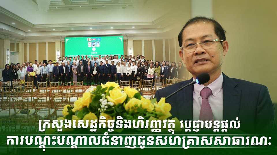 ក្រសួងសេដ្ឋកិច្ចនិងហិរញ្ញវត្ថុ ប្តេជ្ញាបន្តផ្ដល់ការបណ្ដុះបណ្ដាលជំនាញជូនសហគ្រាសសាធារណៈ