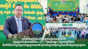 ក្រសួងសេដ្ឋកិច្ចនិងហិរញ្ញវត្ថុបានរៀបចំសិក្ខាសាលាផ្សព្វផ្សាយរបាយការណ៍វិភាគ SWOT