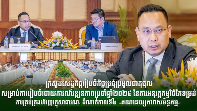 ក្រសួងសេដ្ឋកិច្ចរៀបចំកិច្ចប្រជុំប្រមូលធាតុចូលសម្រាប់ការរៀបចំរបាយការណ៍វឌ្ឍនភាពប្រចាំឆ្នាំ២០២៥ នៃការអនុវត្តកម្មវិធីកែទម្រង់ការគ្រប់គ្រងហិរញ្ញវត្ថុសាធារណៈ ដំណាក់កាលទី៤ «គណនេយ្យភាពសមិទ្ធកម្ម»