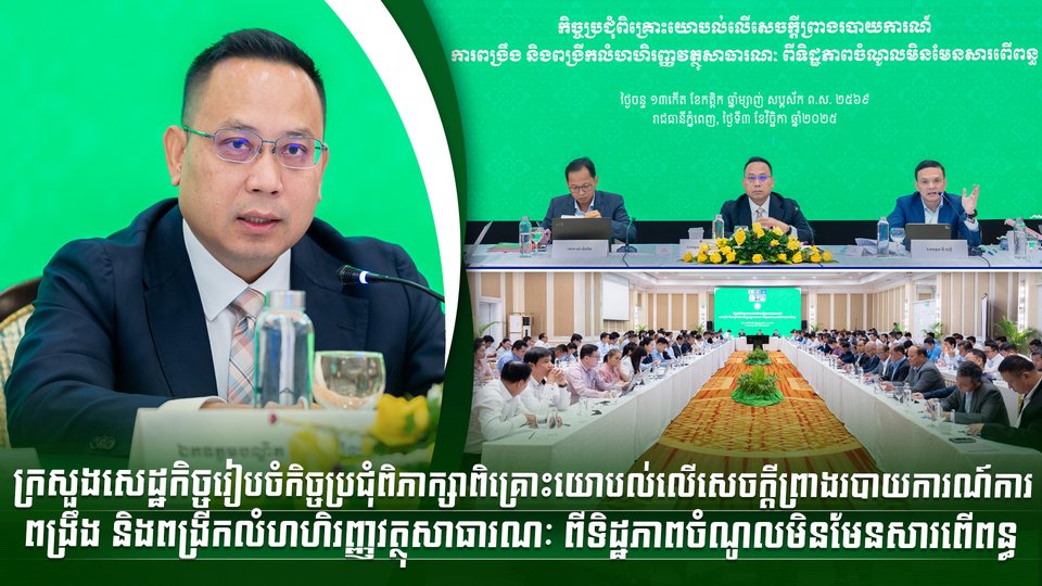 ក្រសួងសេដ្ឋកិច្ចរៀបចំកិច្ចប្រជុំពិភាក្សាពិគ្រោះយោបល់លើសេចក្ដីព្រាងរបាយការណ៍ការពង្រឹង និងពង្រីកលំហហិរញ្ញវត្ថុសាធារណៈ ពីទិដ្ឋភាពចំណូលមិនមែនសារពើពន្ធ