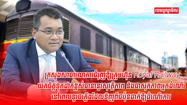 ក្រុមហ៊ុន Royal Railway