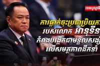 លោក អានុទីន ឆានវីរៈគុល