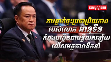 លោក អានុទីន ឆានវីរៈគុល