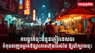 វិស័យ ទេសចរណ៍