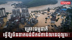 គ្រោះធម្មជាតិ