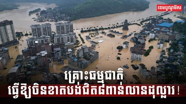 គ្រោះធម្មជាតិ