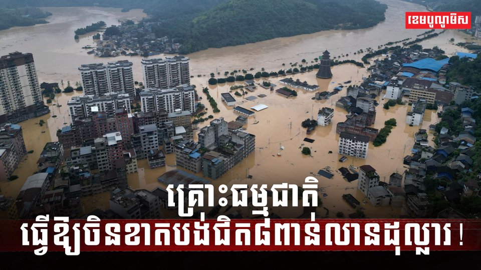 គ្រោះធម្មជាតិ