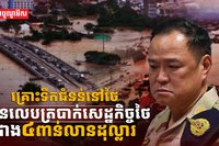 ទឹកជំនន់