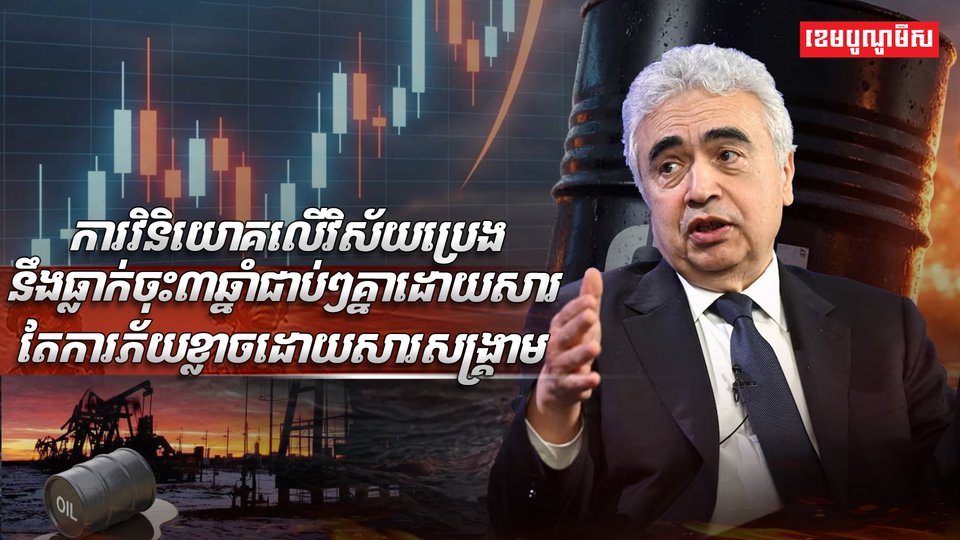 ការវិនិយោគលើវិស័យប្រេង