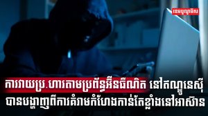 ប្រទេសឥណ្ឌូនេស៊ីបានរងការវាយប្រហារតាមប្រព័ន្ធអ៊ីនធឺណិត