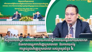 សិក្ខាសាលាពិគ្រោះយោបល់លើរបាយការណ៍ស្តីពីការវាយតម្លៃចំណាយសាធារណៈ និងគណនេយ្យភាពហិរញ្ញវត្ថុសាធារណៈ និងការវាយតម្លៃការគ្រប់គ្រងហិរញ្ញវត្ថុសាធារណៈរបស់ក្រសួងចំនួន៤