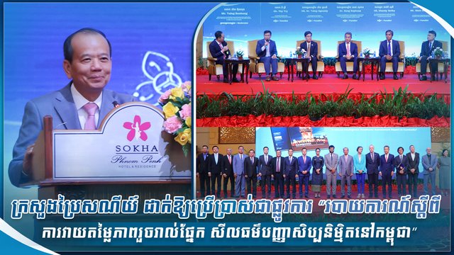 ក្រសួងប្រៃសណីយ៍ ដាក់ឱ្យប្រើប្រាស់ជាផ្លូវការ “របាយការណ៍ស្តីពីការវាយតម្លៃភាពរួចរាល់ផ្នែក សីលធម៌បញ្ញាសិប្បនិម្មិតនៅកម្ពុជា”