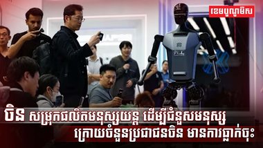 ចិន សម្រុកផលិតមនុស្សយន្ត