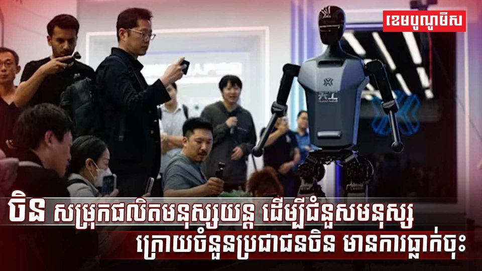 ចិន សម្រុកផលិតមនុស្សយន្ត