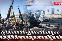 ស្ថានភាពនៅជម្ឈិមកាន់តែអាក្រក់