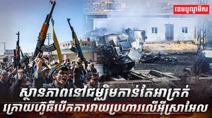 ស្ថានភាពនៅជម្ឈិមកាន់តែអាក្រក់