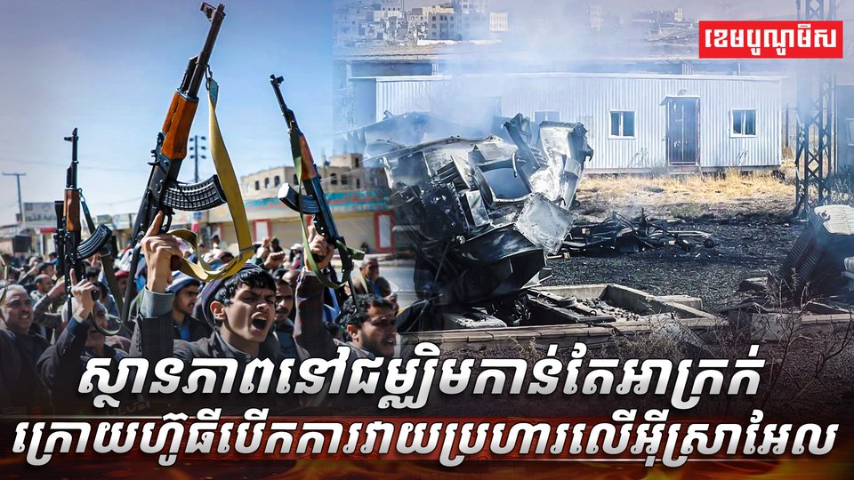 ស្ថានភាពនៅជម្ឈិមកាន់តែអាក្រក់