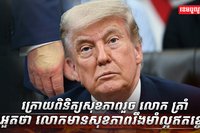 លោក ដូណាល់ ត្រាំ