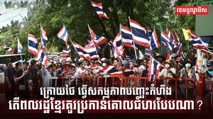 វិវាទព្រំដែនកម្ពុជា ថៃ