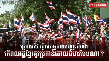 វិវាទព្រំដែនកម្ពុជា ថៃ
