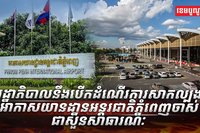 អាកាសយានដា្ឋនអន្តរជាតិភ្នំពេញ​