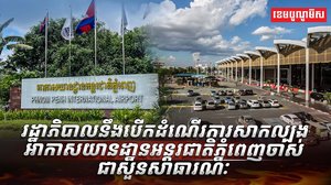 អាកាសយានដា្ឋនអន្តរជាតិភ្នំពេញ​