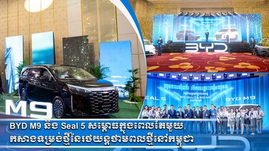 BYD M9 និង Seal 5 សម្ភោធក្នុងពេលតែមួយ, កសាងទម្រង់ថ្មីនៃរថយន្តថាមពលថ្មីនៅកម្ពុជា