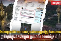 ករណីរុះរើរូបសំណាកព្រះពិស្ណុ