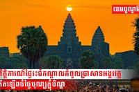 ព្រឹត្តិការណ៍ថ្ងៃរះចំកណ្តាលកំពូលប្រាសាទអង្គរវត្ត កើតឡើងចំថ្ងៃបុណ្យភ្ជុំបិណ្ឌឆ្នាំនេះ
