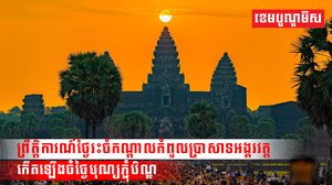 ព្រឹត្តិការណ៍ថ្ងៃរះចំកណ្តាលកំពូលប្រាសាទអង្គរវត្ត កើតឡើងចំថ្ងៃបុណ្យភ្ជុំបិណ្ឌឆ្នាំនេះ