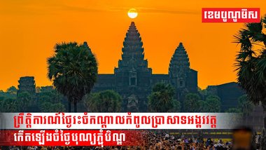 ព្រឹត្តិការណ៍ថ្ងៃរះចំកណ្តាលកំពូលប្រាសាទអង្គរវត្ត កើតឡើងចំថ្ងៃបុណ្យភ្ជុំបិណ្ឌឆ្នាំនេះ