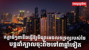 វិស័យអចលនទ្រព្យ