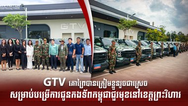 GTV គោព្រៃបានត្រៀមខ្លួនរួចជាស្រេច សម្រាប់បម្រើការជូនកងទ័ពកម្ពុជាជួរមុខនៅខេត្តព្រះវិហារ