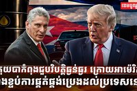 គុយបាកំពុងជួបវិបត្តិធ្ងន់ធ្ងរ