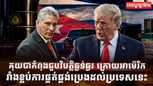 គុយបាកំពុងជួបវិបត្តិធ្ងន់ធ្ងរ