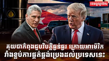 គុយបាកំពុងជួបវិបត្តិធ្ងន់ធ្ងរ