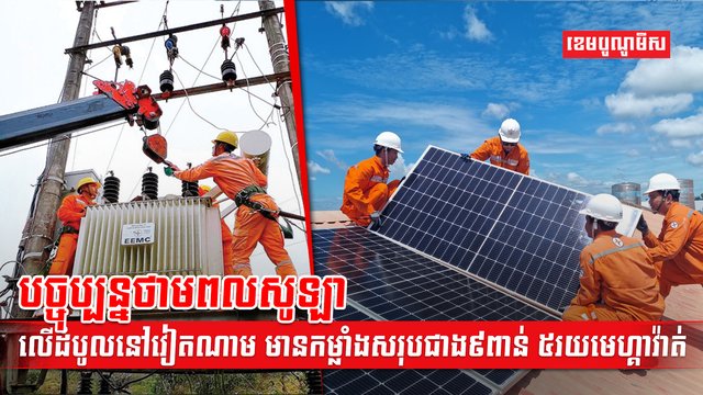 លើដំបូលនៅវៀតណាម មានកម្លាំងសរុបជាង៩ពាន់ ៥រយមេហ្គាវ៉ាត់