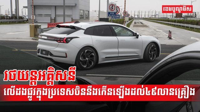 រថយន្តអគ្គិសនី