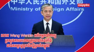 លោក Wang Wenbin
