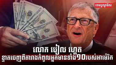 លោក បៀល ហ្គេត