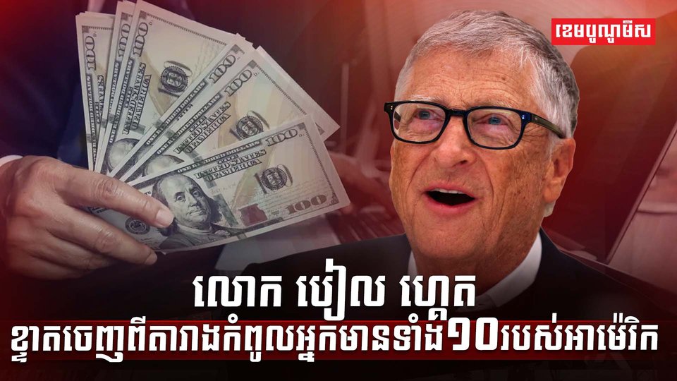 លោក បៀល ហ្គេត