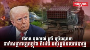 លោក ដូណាល់ ត្រាំ