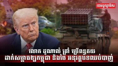 លោក ដូណាល់ ត្រាំ