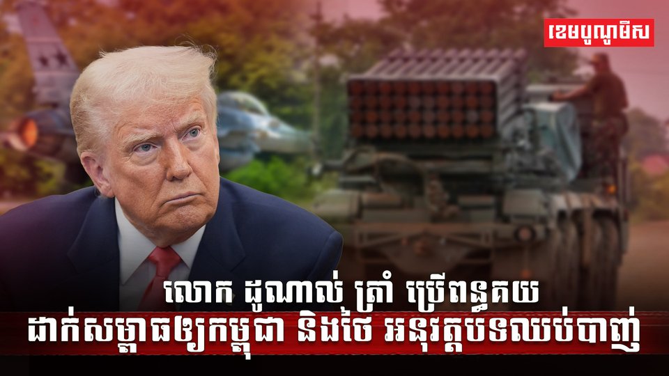 លោក ដូណាល់ ត្រាំ